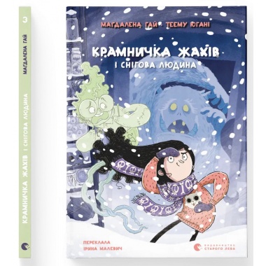 Крамничка жахів і снігова людина