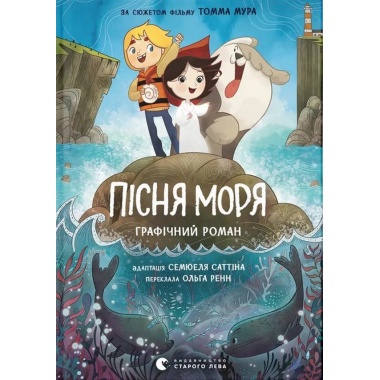 Пісня моря. Графічний роман