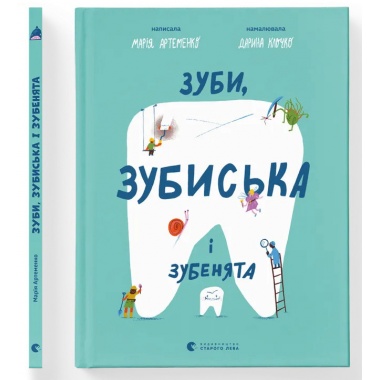 Зуби, зубиська і зубенята