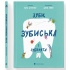 Зуби, зубиська і зубенята