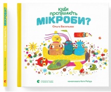Куди поспішають мікроби?