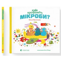 Куди поспішають мікроби?