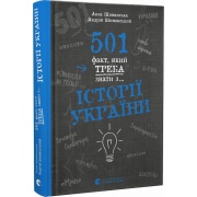 501 факт, який треба знати з... історії України