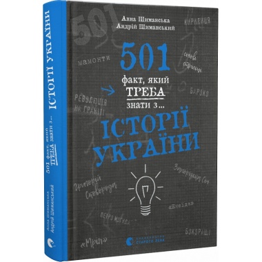501 факт, який треба знати з... історії України