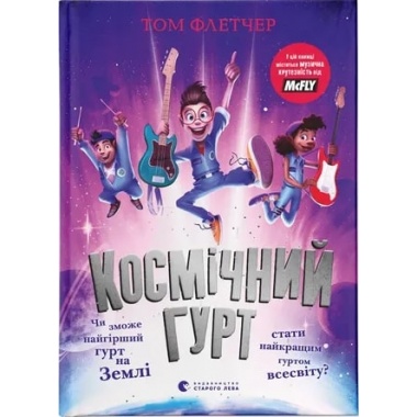 Книга Космічний гурт
