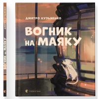 Вогник на маяку