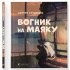 Вогник на маяку