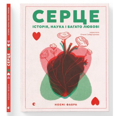 Серце. Історія, наука і багато любові