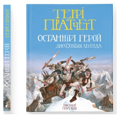 Останній герой. Дисковітня легенда