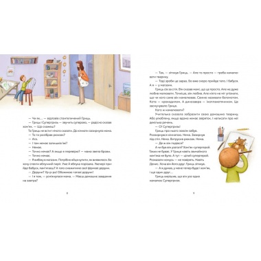 Гриць і Супергризь