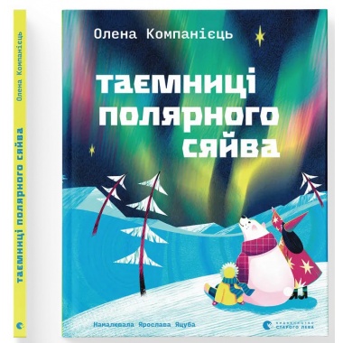 Таємниці полярного сяйва
