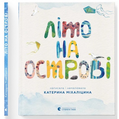 Літо на острові, або Історія однієї дружби