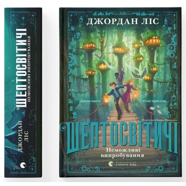 Шептосвітичі. Неможливі випробування. Книга 2