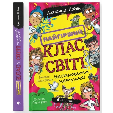 Найгірший клас у світі. Несамовита метушня! Книга 6
