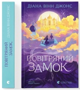 Повітряний замок. Книга 2