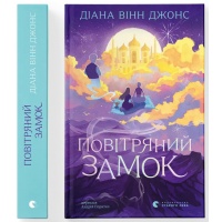 Повітряний замок. Книга 2