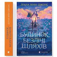 Будинок безлічі шляхів. Книга 3