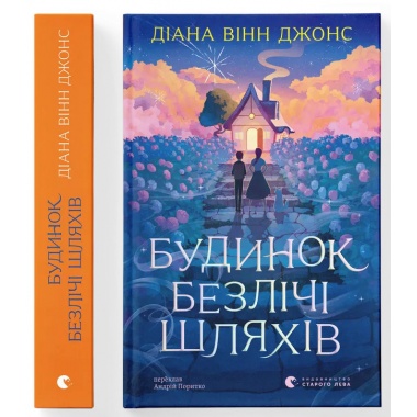 Будинок безлічі шляхів. Книга 3