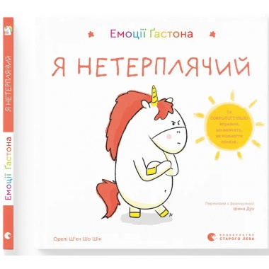 Емоції Ґастона. Я нетерплячий