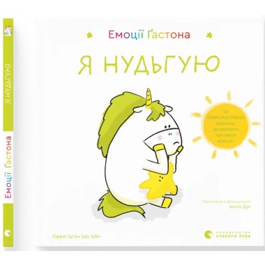 Емоції Ґастона. Я нудьгую