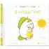 Емоції Ґастона. Я нудьгую