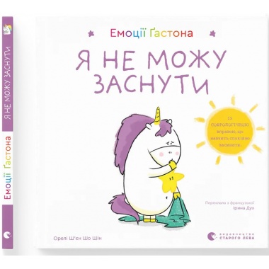 Емоції Ґастона. Я не можу заснути