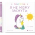 Емоції Ґастона. Я не можу заснути