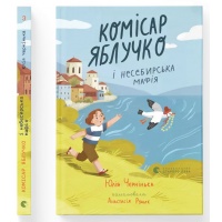 Комісар Яблучко і несебирська мафія