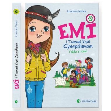 Емі і Таємний Клуб Супердівчат. Гайда в гори! Книга 13