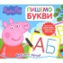 Свинка Пеппа. Пишемо букви. Пиши і стирай