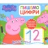 Свинка Пеппа. Пишемо цифри. Пиши і стирай