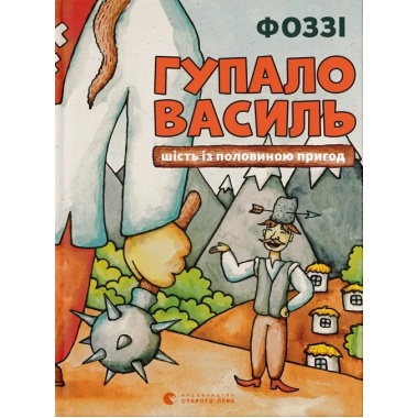 Гупало Василь. Шість із половиною пригод