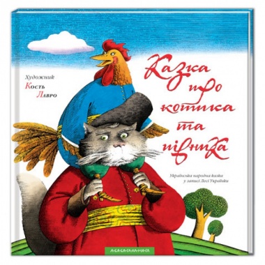 КАЗКА ПРО КОТИКА ТА ПІВНИКА