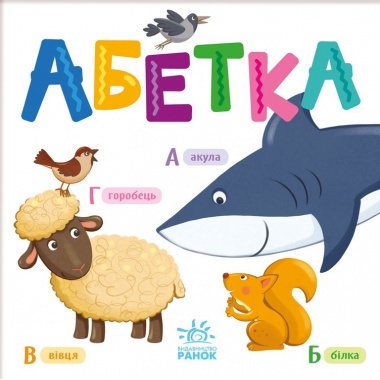 Абетка