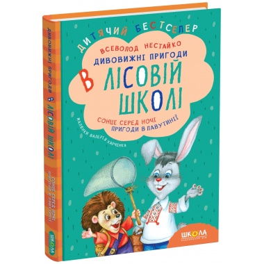 Дивовижні пригоди в лісовій школі. Сонце серед ночі. Пригоди в Павутинії. Книга 1