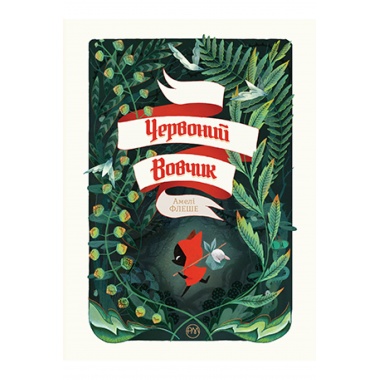 Червоний вовчик