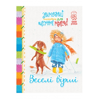Веселі вірші