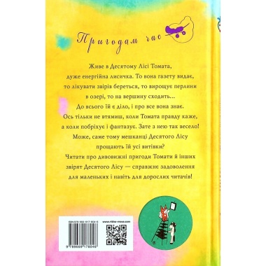 Томатина правда. Сходження на вершину. (кн. 1)