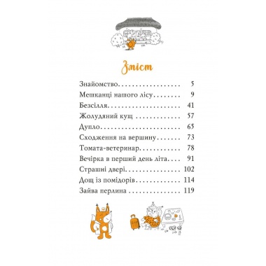 Томатина правда. Сходження на вершину. (кн. 1)