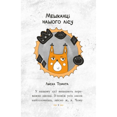 Томатина правда. Сходження на вершину. (кн. 1)
