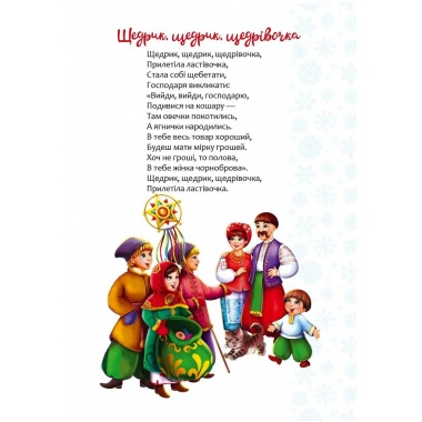 Веселі забавки для дошкільнят : Christmas sticker book. Щедрівочка (Українська )