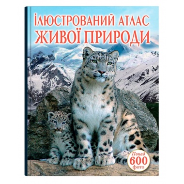 Ілюстрований атлас живої природи