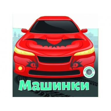  Машинки. Багаторазовi налiпки