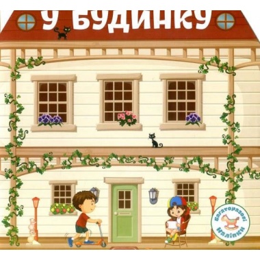У будинку. Багаторазовi налiпки