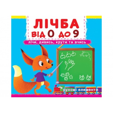 Лічба від 0 до 9.Лічи,дивись,крути та вчись