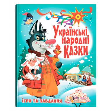 Українські народні казки. Ігри та завдання