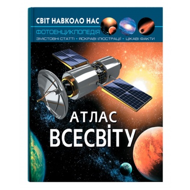 Світ навколо нас. Атлас Всесвіту