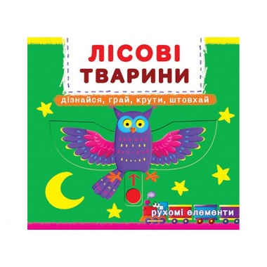 Лісові тварини.Дізнайся,грай,крути,штовхай