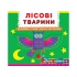 Лісові тварини.Дізнайся,грай,крути,штовхай