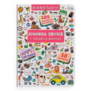 Віммельбух. Книжка звуків + секретні віконця